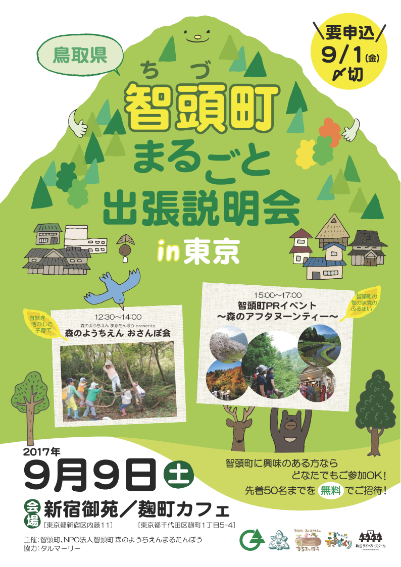 智頭町まるごと出張説明会in東京 | 移住関連イベント情報