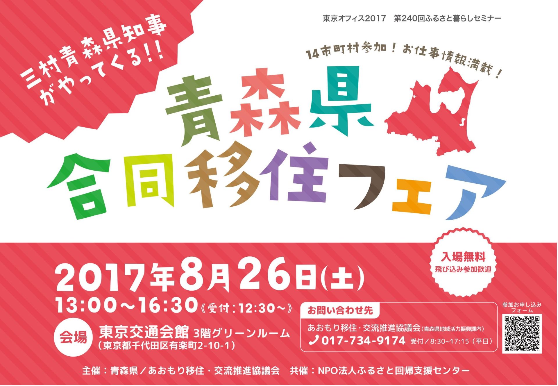 14市町村参加!お仕事情報満載!「青森県合同移住フェア」開催! | 移住関連イベント情報