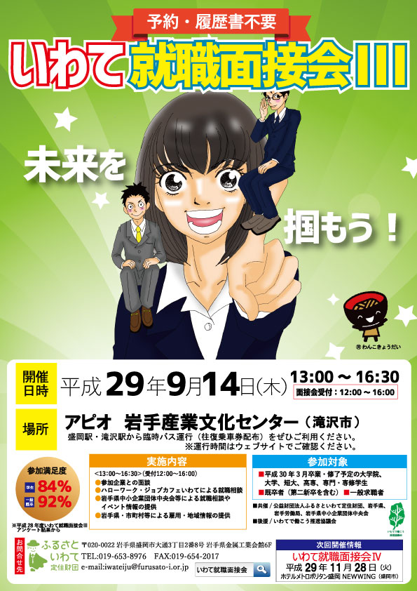 平成29年度いわて就職面接会?を開催します | 移住関連イベント情報