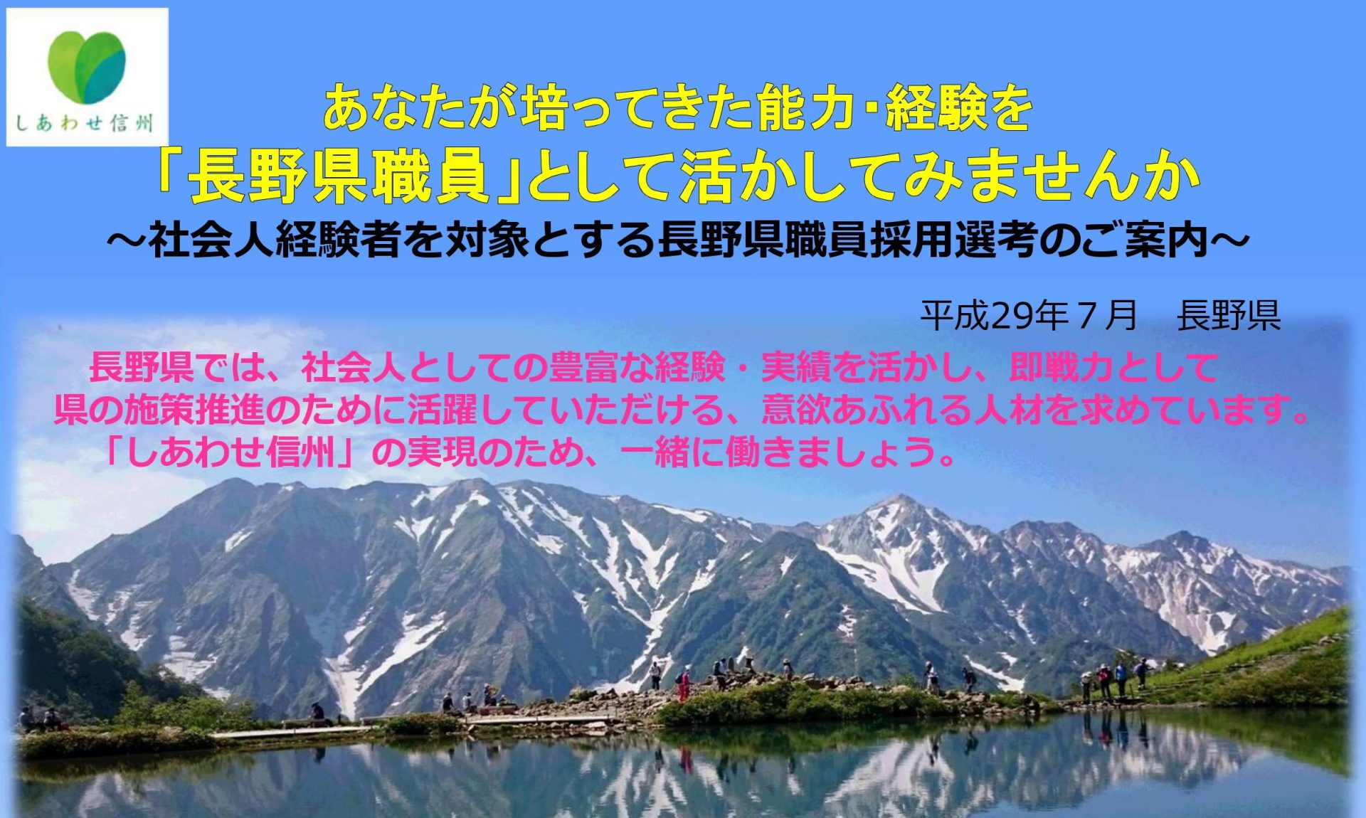 社会人経験者対象！長野県職員募集　59歳まで◎ | 移住関連イベント情報