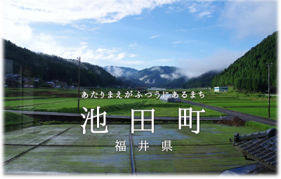 ”あたりまえがふつうにあるまち”で人と自然と近い暮らし、しませんか？～福井県池田町「出張相談窓口」を開催します！～ | 移住関連イベント情報