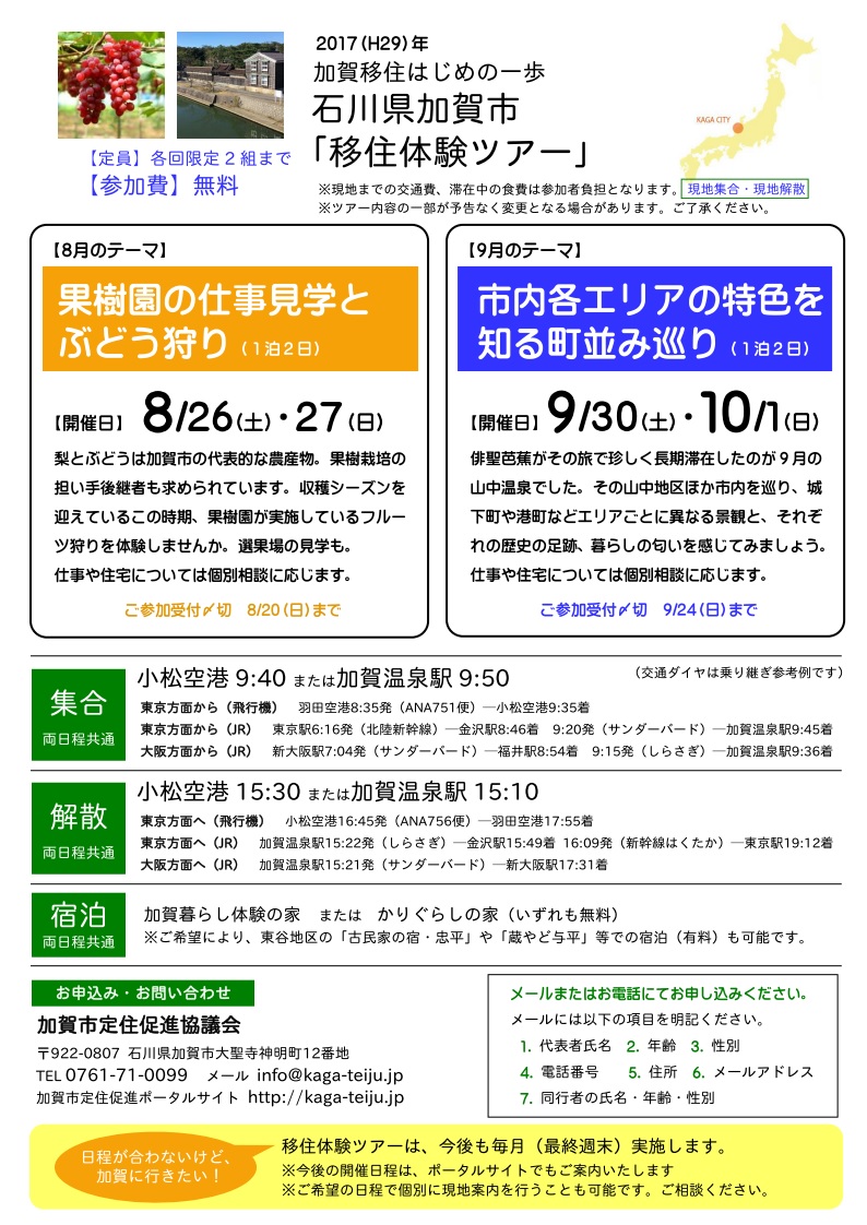 加賀市・移住体験ツアー | 移住関連イベント情報