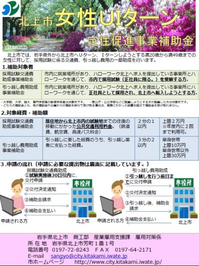 北上市女性UIターン定住促進事業補助金のご案内 | 移住関連イベント情報