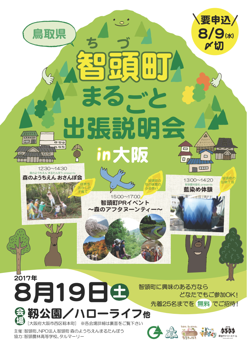 智頭町まるごと出張説明会ｉｎ大阪 | 移住関連イベント情報