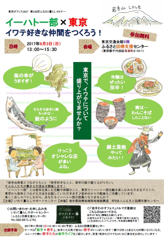 イーハトー部×東京~イワテ好きな仲間をつくろう!~ | 移住関連イベント情報