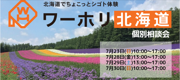 「夏の涼しい北海道でワーホリ」個別相談会！ | 移住関連イベント情報