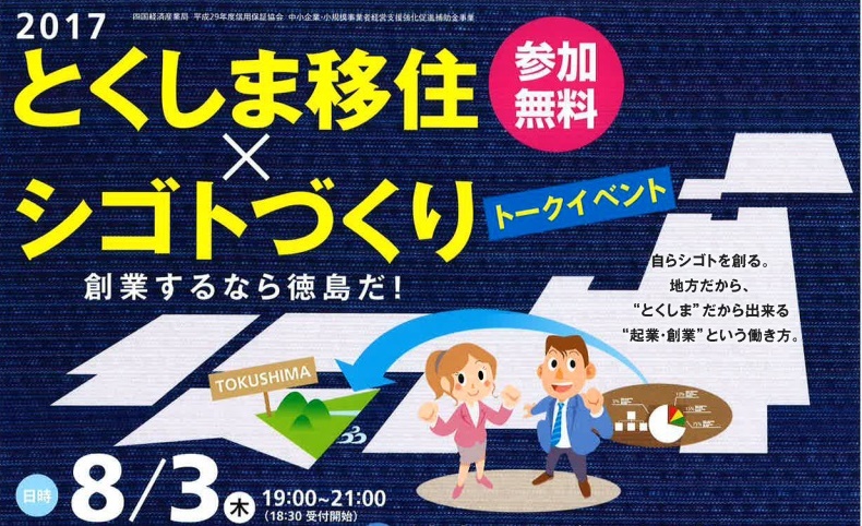 とくしま移住×シゴトづくり トークイベント | 移住関連イベント情報