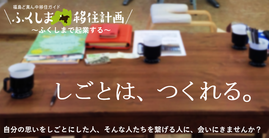 ふくしま移住計画～ふくしまで起業する～ | 移住関連イベント情報