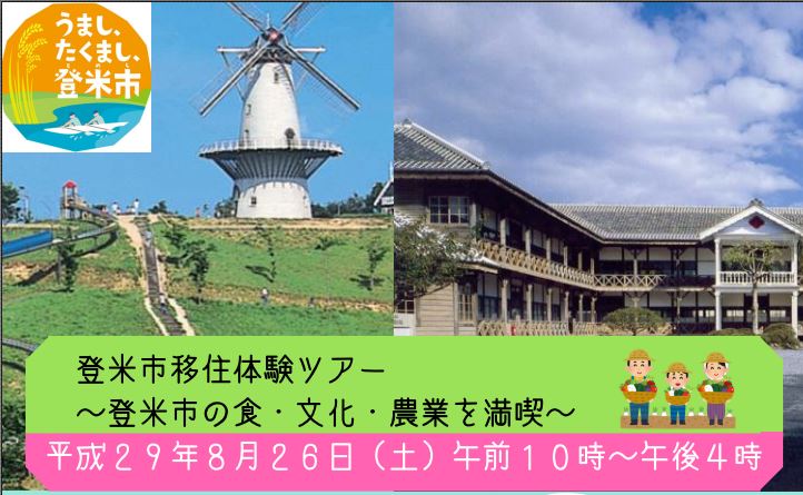 登米市・農業を取り入れた移住体験ツアーを開催いたします！ | 移住関連イベント情報