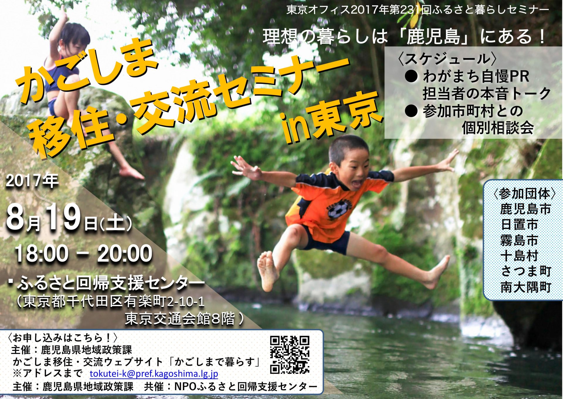 かごしま移住・交流セミナーin東京 開催!! | 移住関連イベント情報