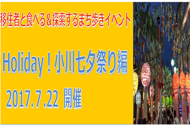 【埼玉県】移住者と食べる&探索する まち歩きイベント Holiday 小川七夕祭り編参加者募集 | 移住関連イベント情報