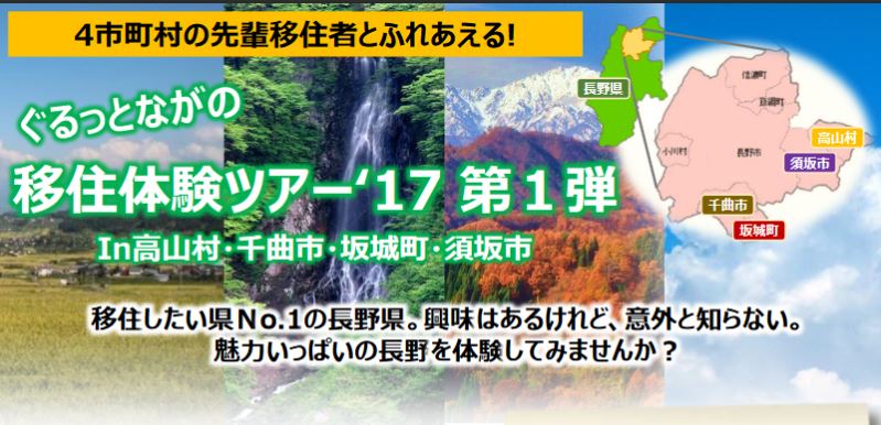 ぐるっとながの移住体験ツアー’17 第1弾 | 移住関連イベント情報