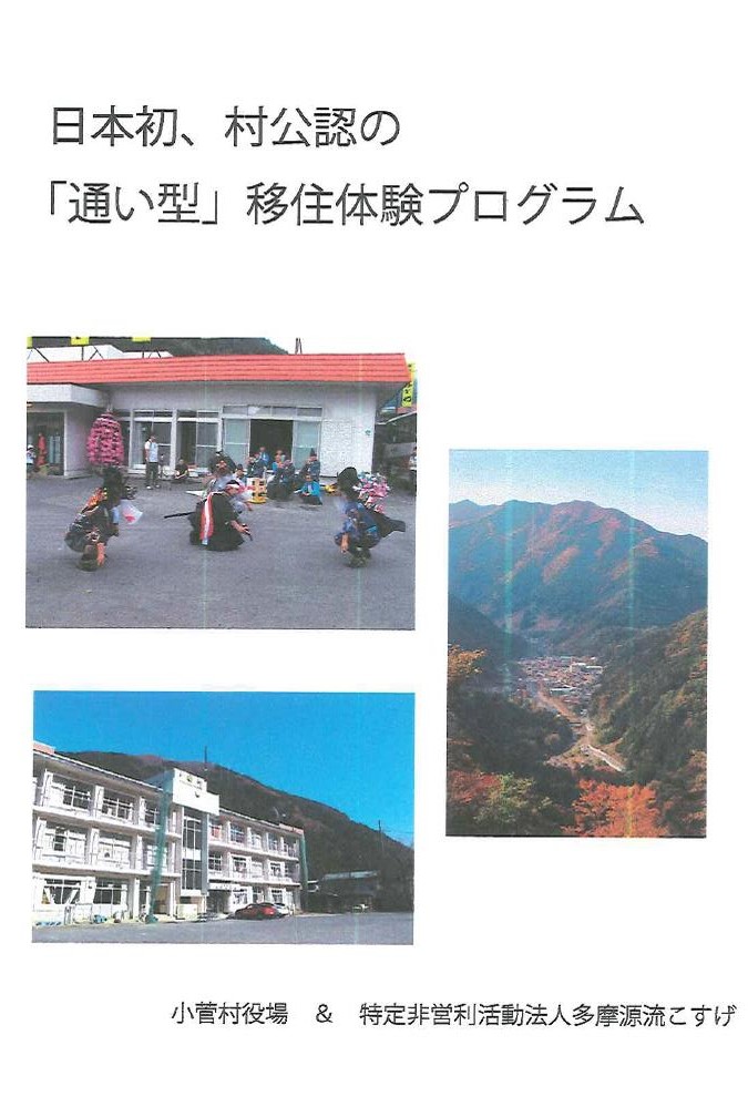 小菅村・「通い型」移住体験 | 移住関連イベント情報