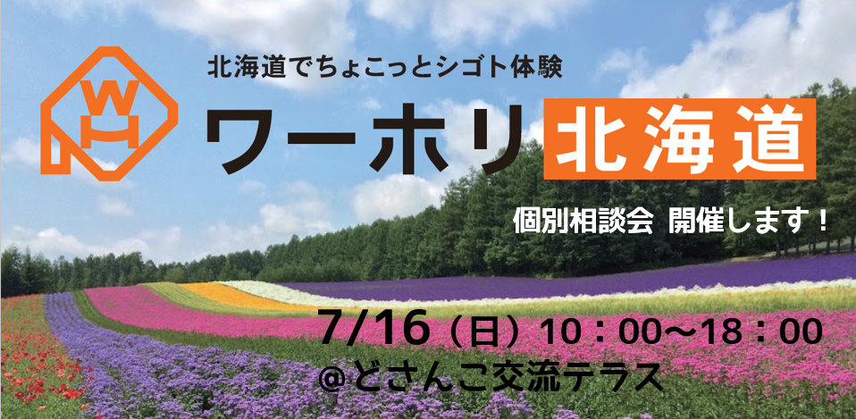 【北海道】ふるさとワーキングホリデー個別相談会 | 移住関連イベント情報