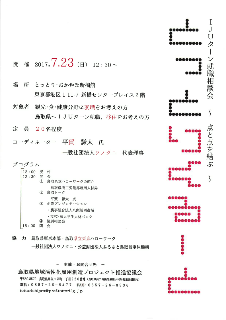 ＩＪＵターン就職相談会　『とっとりくるーと』 | 移住関連イベント情報