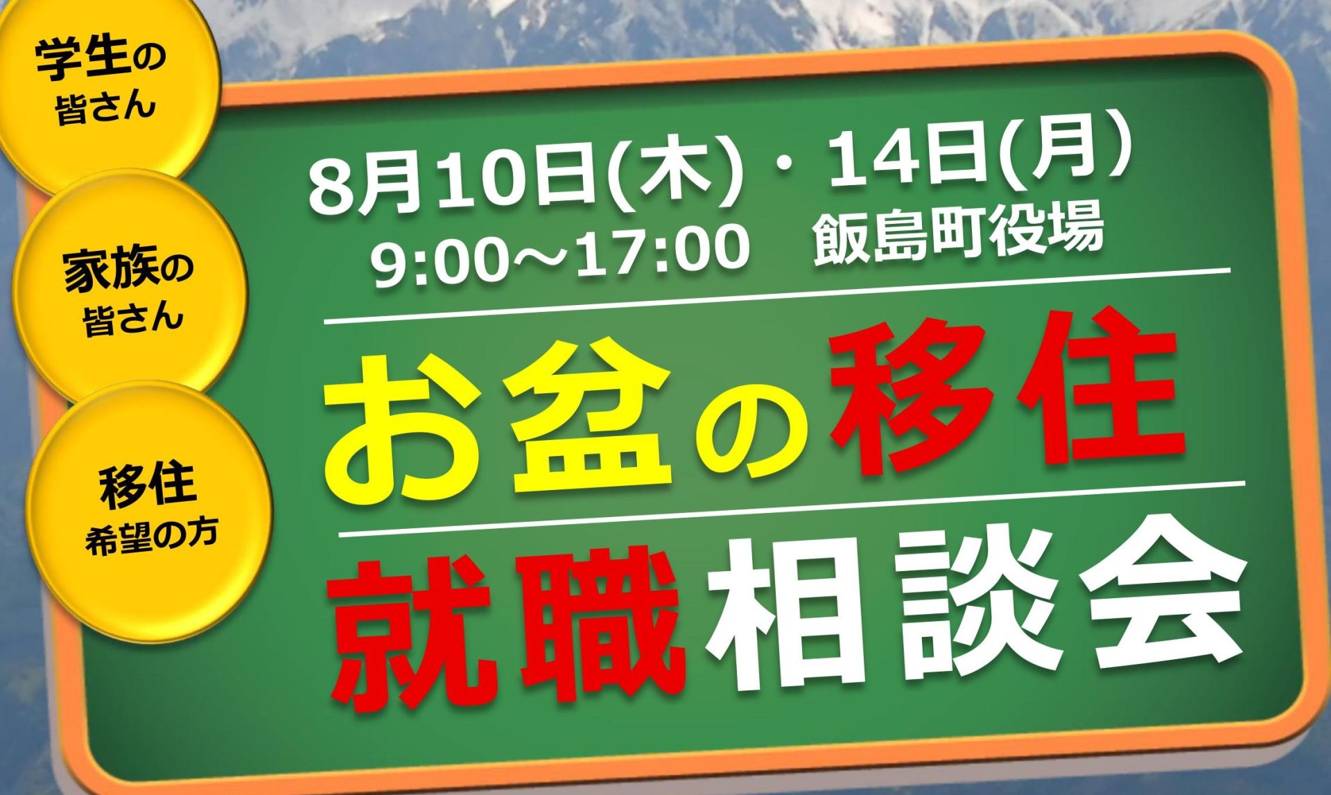 飯島町　お盆の就職・移住相談会 | 移住関連イベント情報