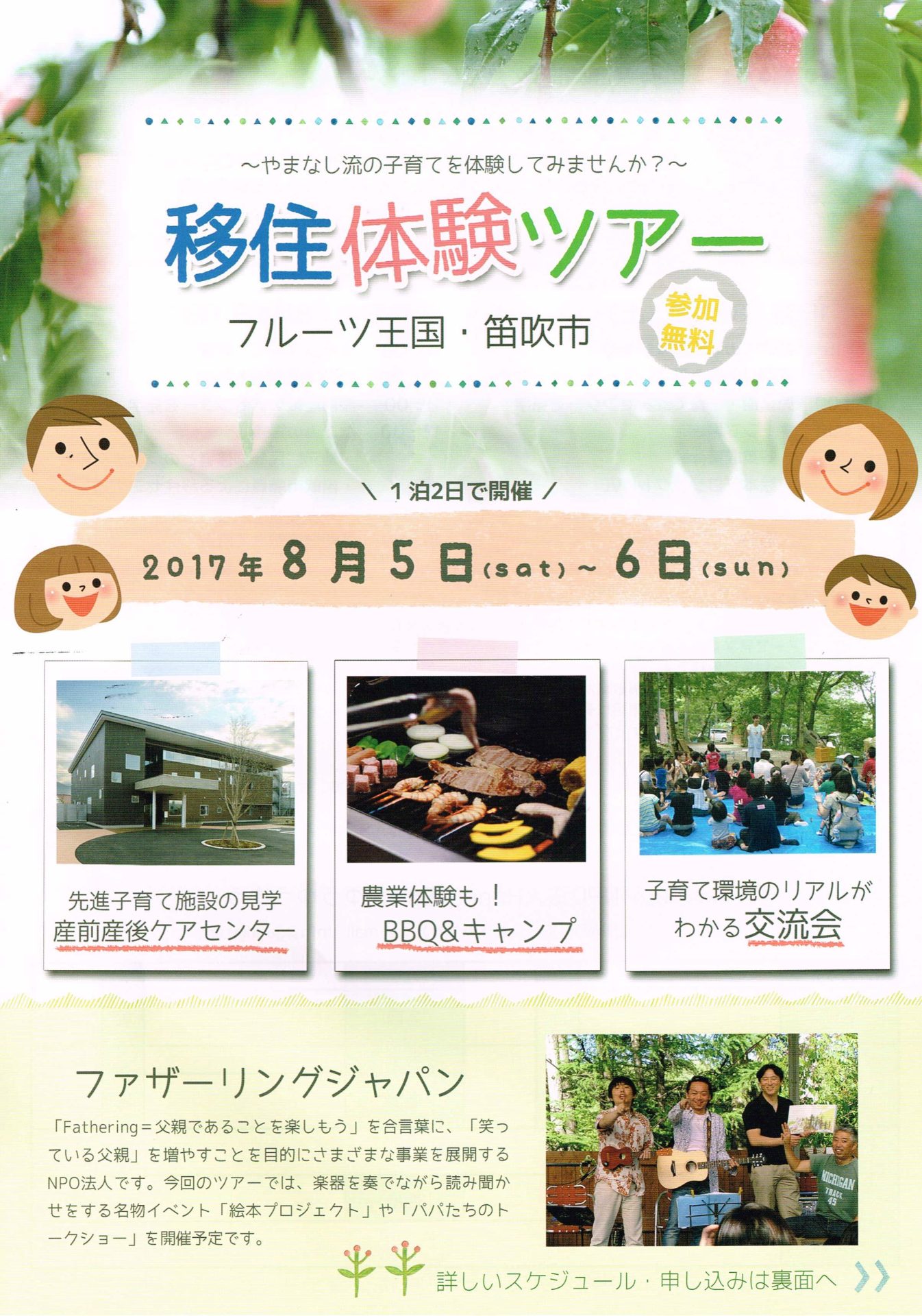 移住子育て体験ツアー フルーツ王国 笛吹市 | 移住関連イベント情報