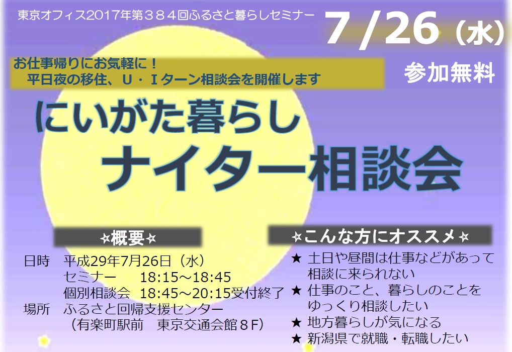 にいがた暮らしナイター相談会を開催します! | 移住関連イベント情報