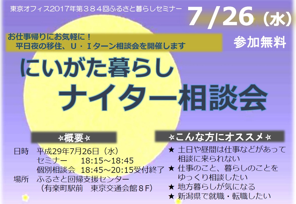 にいがた暮らしナイター相談会を開催します！ | 移住関連イベント情報