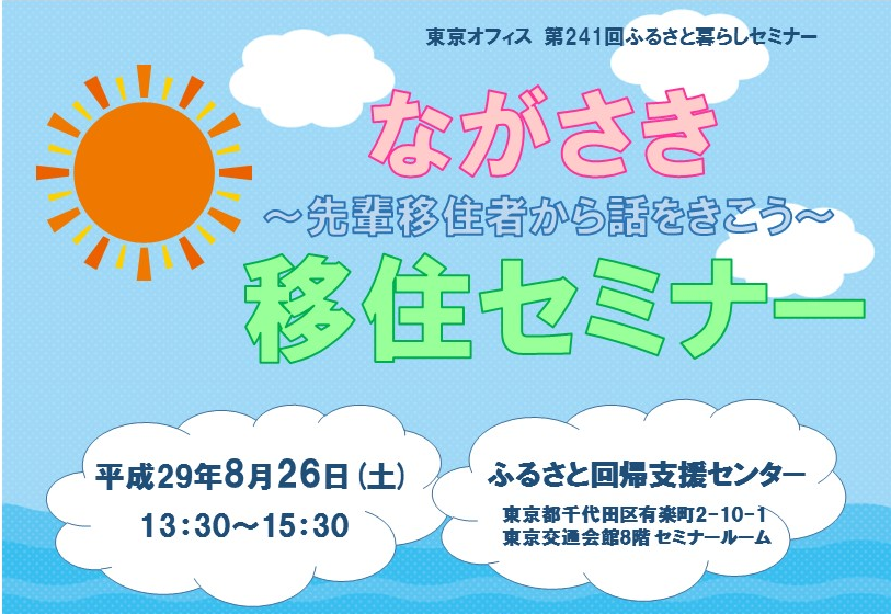 ながさき移住セミナー「先輩移住者から話をきこう」を開催します！ | 移住関連イベント情報