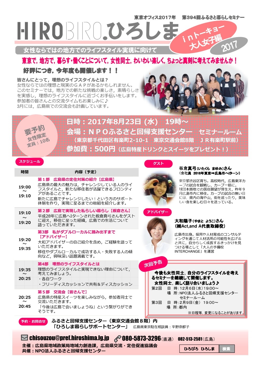 HIROBIRO.ひろしまinトーキョー大人女子編2017vol.1 開催! | 移住関連イベント情報