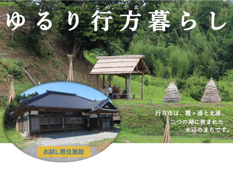 茨城県行方市・お試し居住利用者募集 | 移住関連イベント情報