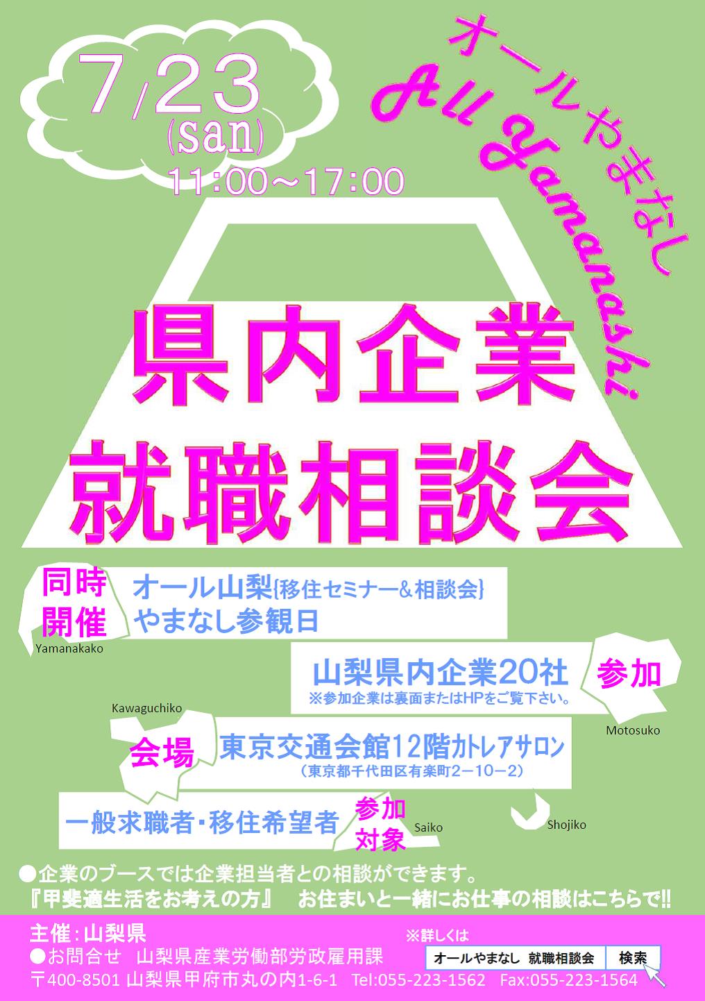 『オール山梨　県内企業就職相談会』　企業担当者との相談ができます。一般求職者・移住希望者対象　 | 移住関連イベント情報