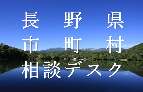 長野県市町村の出張相談デスク　9月もオープン！！ 《富士見町、北アルプス連携自立圏、駒ヶ根市》 | 移住関連イベント情報