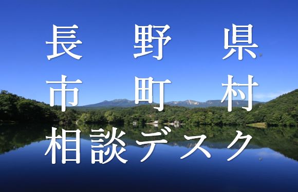長野県市町村の出張相談デスク 9月もオープン!! 《富士見町、北アルプス連携自立圏、駒ヶ根市》 | 移住関連イベント情報