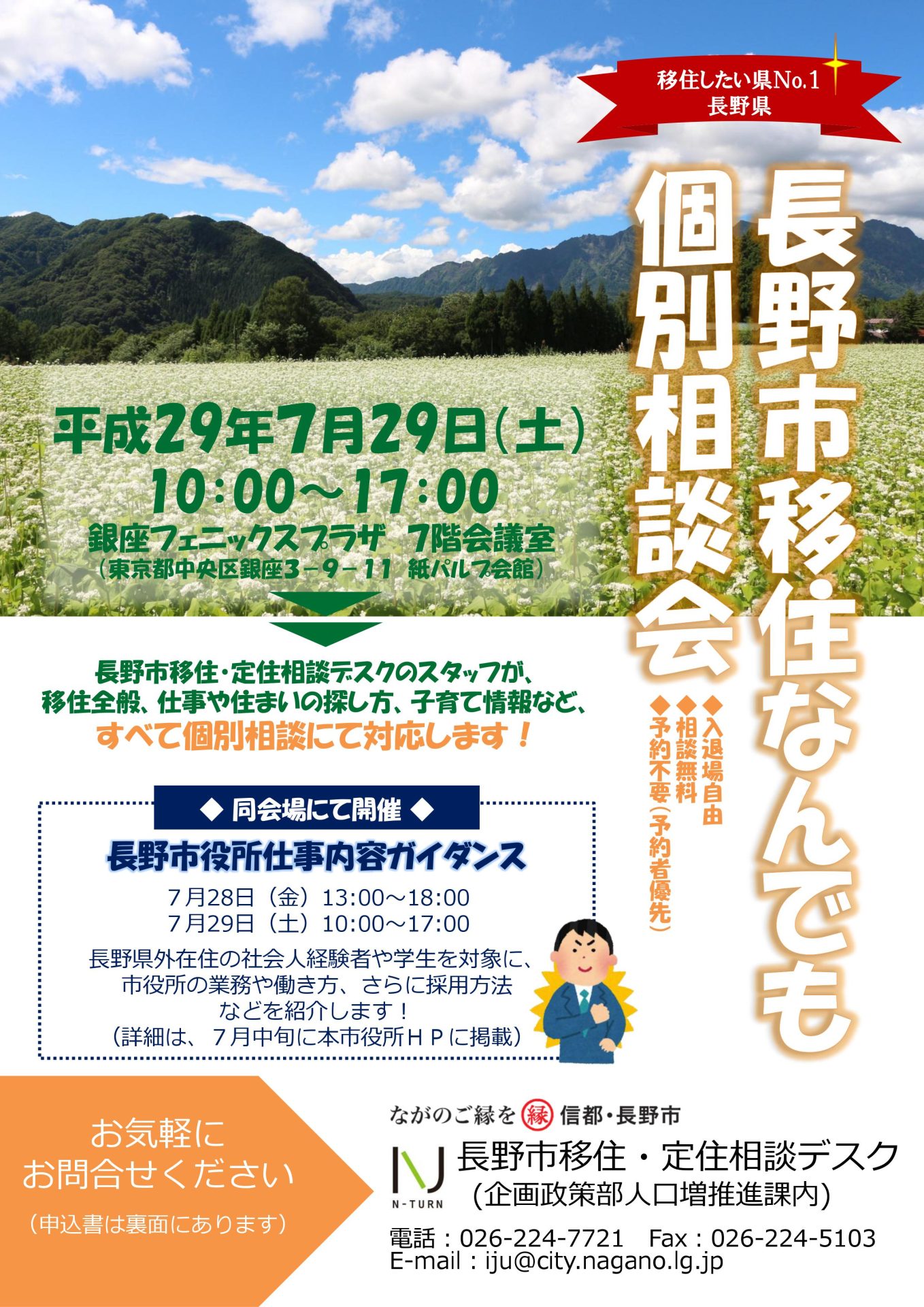 長野市移住なんでも個別相談会&長野市役所仕事内容ガイダンス | 移住関連イベント情報
