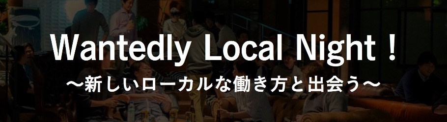 Wantedly Local Night ! ～新しいローカルな働き方と出会う～ | 移住関連イベント情報