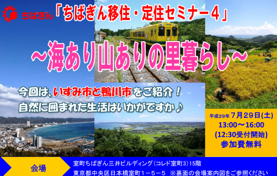 ちばぎん移住・定住セミナー4~海あり山ありの里暮らし~いすみ市・鴨川市 | 移住関連イベント情報