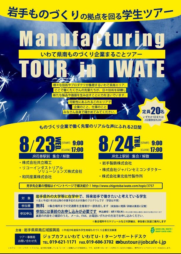 いわて県南ものづくり企業まるごとツアー（学生対象） | 移住関連イベント情報