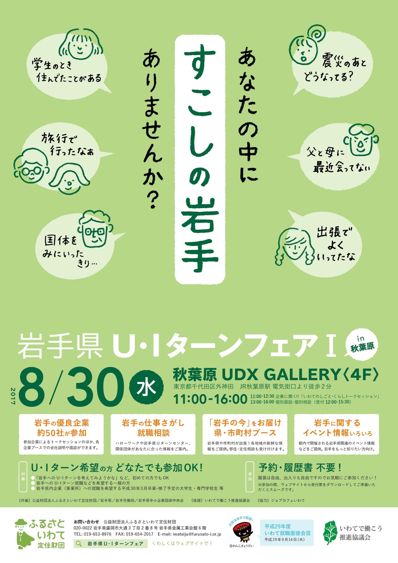 平成29年度岩手県U・Iターンフェア? in 秋葉原を開催します | 移住関連イベント情報
