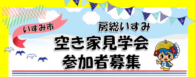 千葉県・房総いすみ市「空き家見学会」を開催します! | 移住関連イベント情報