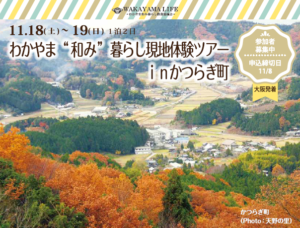 わかやま”和み”暮らし現地体験ツアーinかつらぎ町 | 移住関連イベント情報