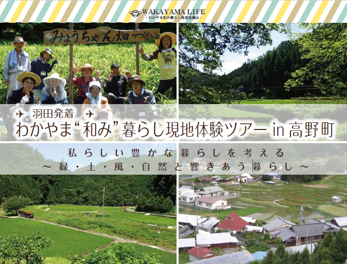 世界遺産「高野山」の麓の暮らしを体験してみませんか？ | 地域のトピックス