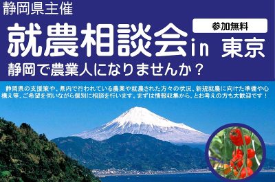 【受付終了】就農相談会in東京開催！ | 移住関連イベント情報