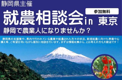 静岡で農業人になる！～就農相談会 in東京開催～ | 移住関連イベント情報