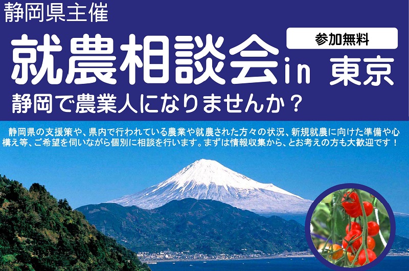 静岡で農業人になる！～就農相談会 in東京開催～ | 移住関連イベント情報