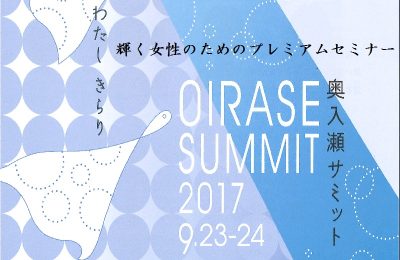 【青森県・十和田湖・奥入瀬地域】新感覚のプレミアムセミナー・奥入瀬サミット2017が開催されます！ | 移住関連イベント情報