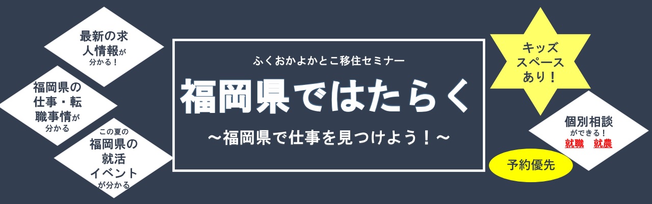 福岡県で働く~福岡県で仕事を見つけよう!~ | 移住関連イベント情報