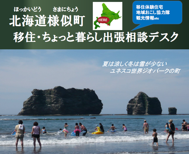 様似町 移住・ちょっと暮らし出張相談デスク | 移住関連イベント情報