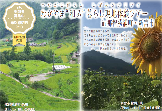 【和歌山県】わかやま”和み”暮らし現地体験ツアーin那智勝浦町・新宮市 | 移住関連イベント情報