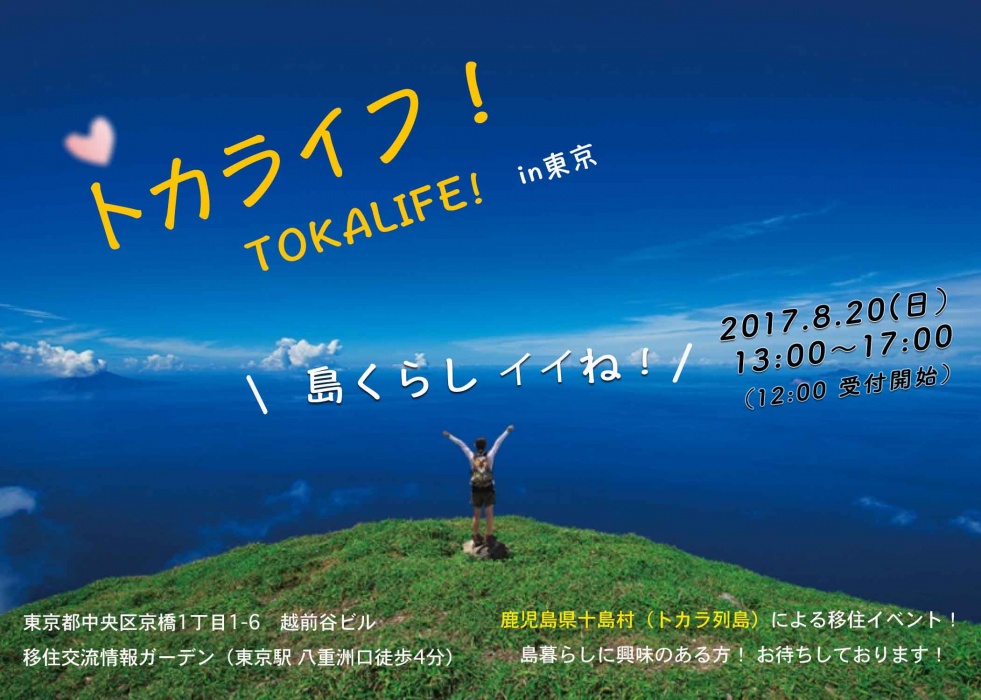 十島村・トカライフ!in東京 | 移住関連イベント情報