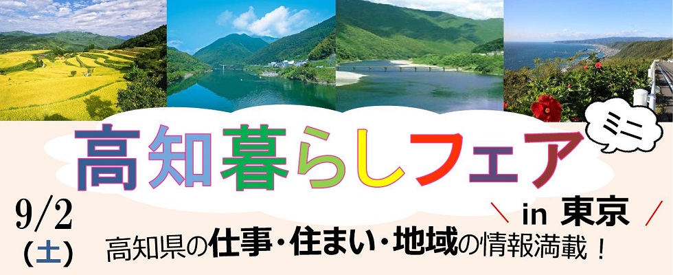 高知暮らしフェア【ミニ】(就職、農・林・漁業、市町村参加） | 移住関連イベント情報