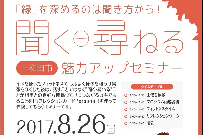 「聞く+尋ねる魅力アップセミナー」開催! | 移住関連イベント情報