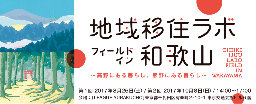 第1回・地域移住ラボ フィールドイン 和歌山~熊野にある暮らし~ | 移住関連イベント情報