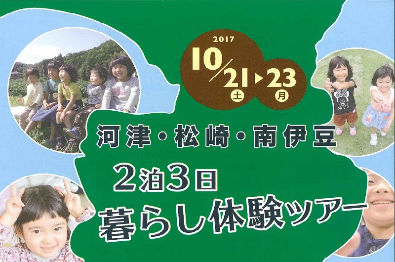 河津・松崎・南伊豆 2泊3日暮らし体験ツアー | 移住関連イベント情報