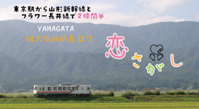 雄大な秋の長井市で恋さがし～人生は山あり谷あり出逢いあり！～ | 移住関連イベント情報